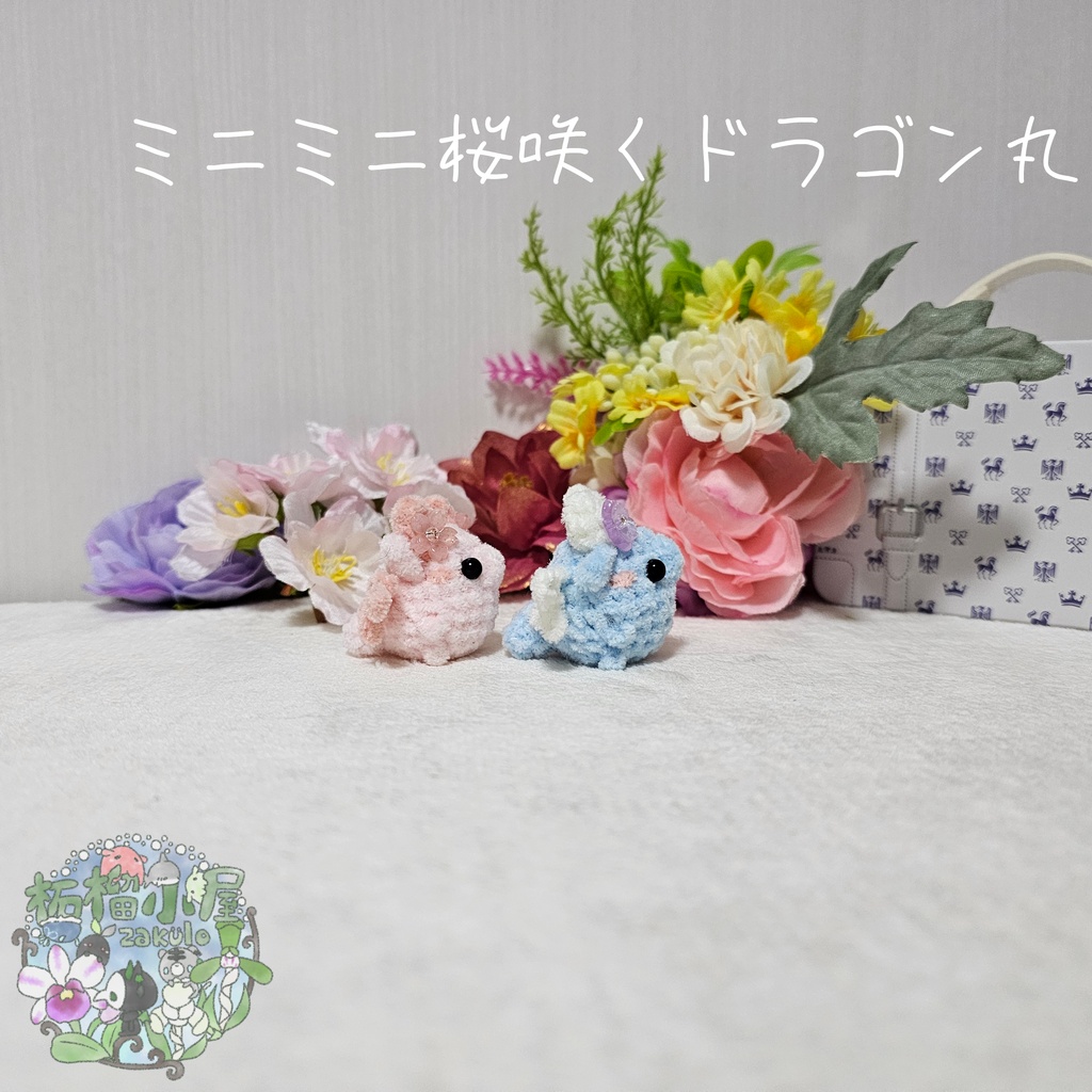 【OC】ミニミニ桜咲くドラゴン丸