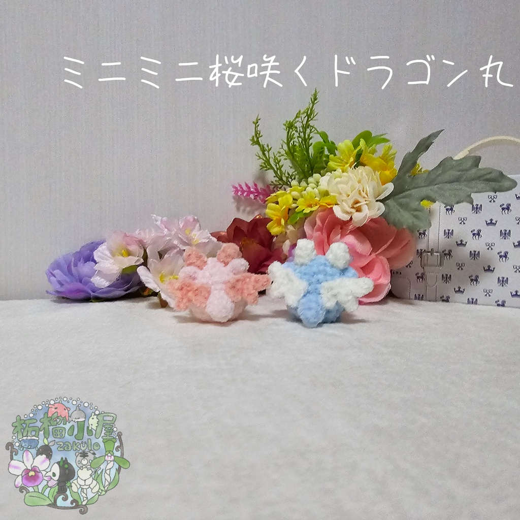 【OC】ミニミニ桜咲くドラゴン丸