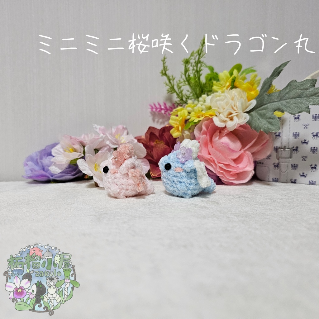 【OC】ミニミニ桜咲くドラゴン丸