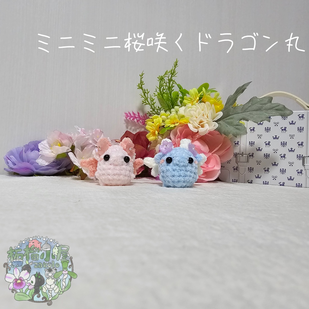 【OC】ミニミニ桜咲くドラゴン丸