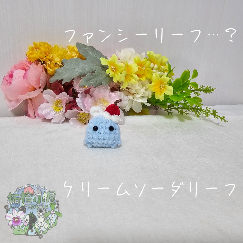 【OC】妖精 ファンシーリーフ…?