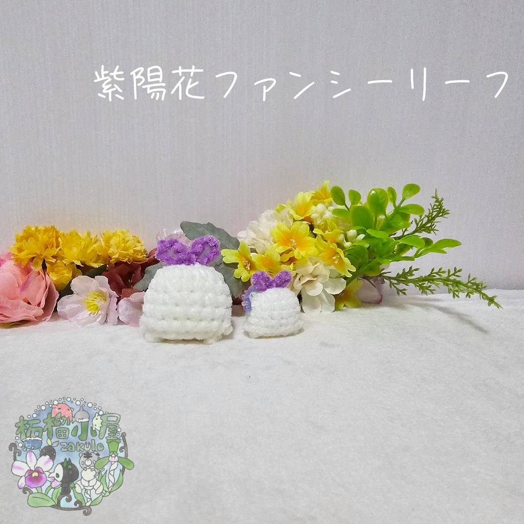 【OC】妖精 紫陽花ファンシーリーフ