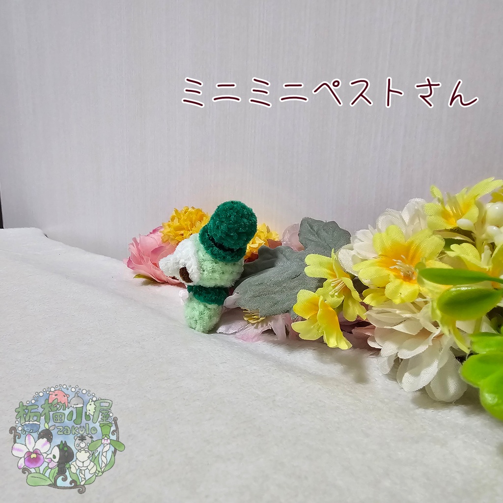【OC】ミニミニペストさん