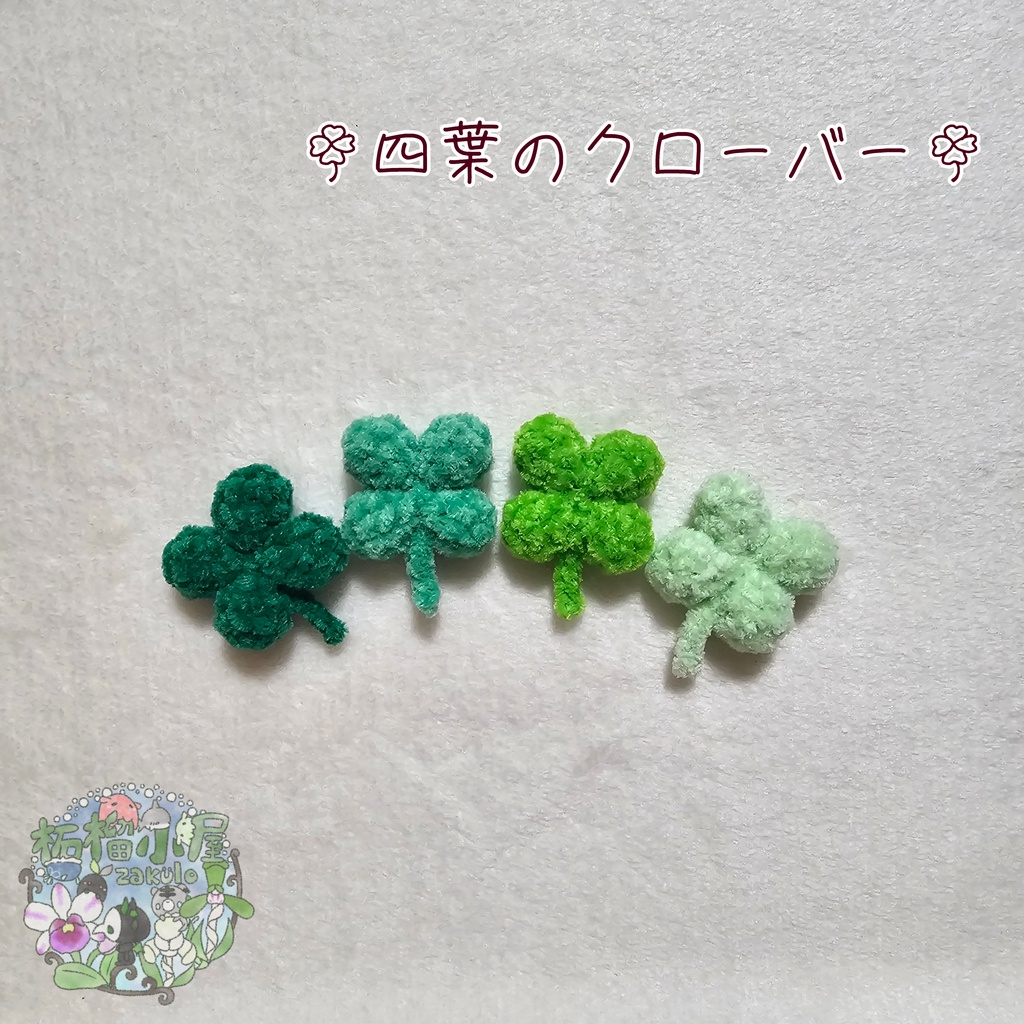 🍀四葉のクローバー🍀