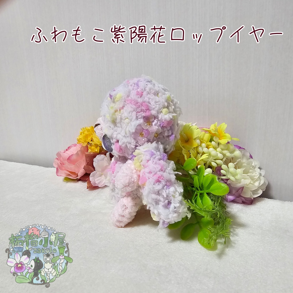 ふわもこロップイヤー