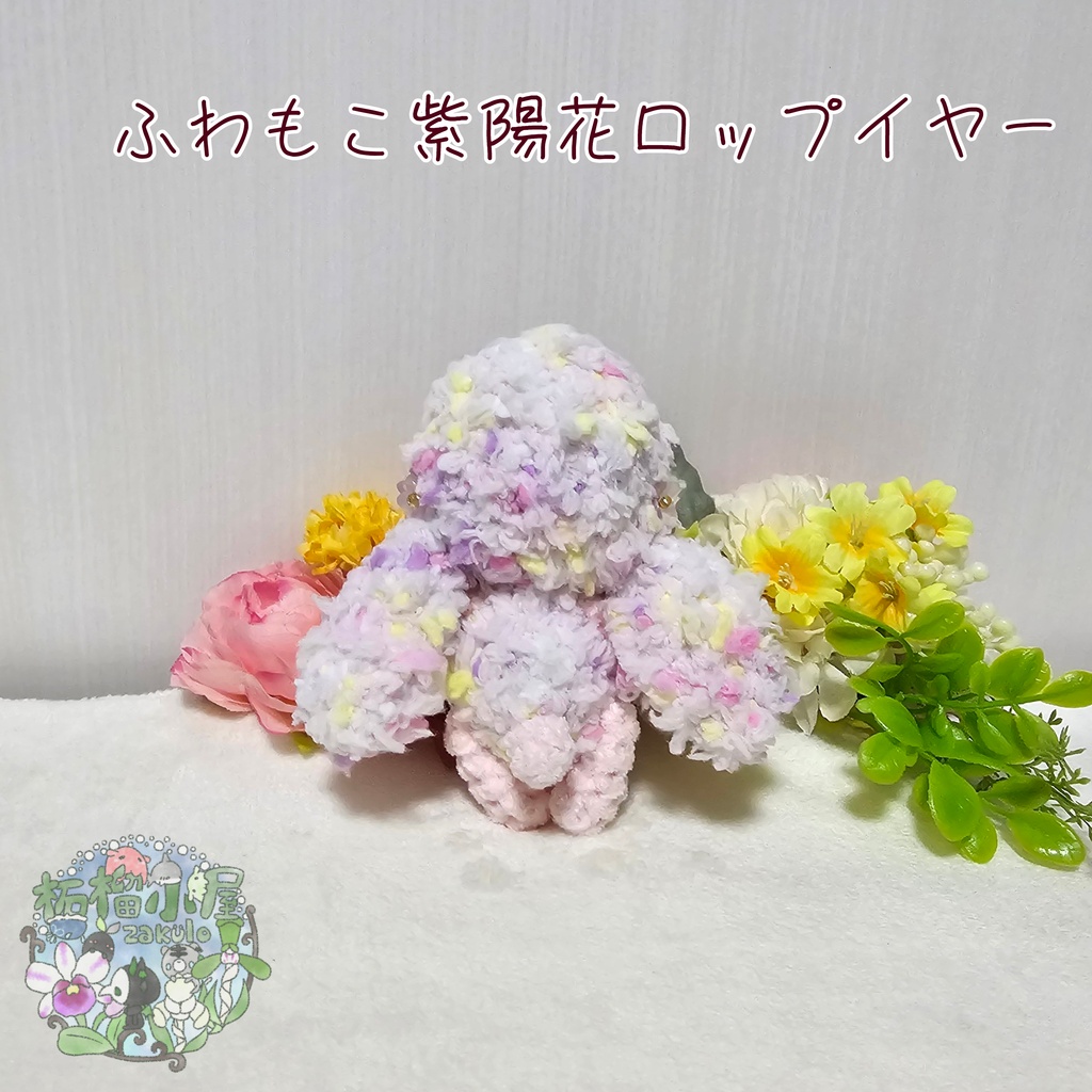 ふわもこロップイヤー