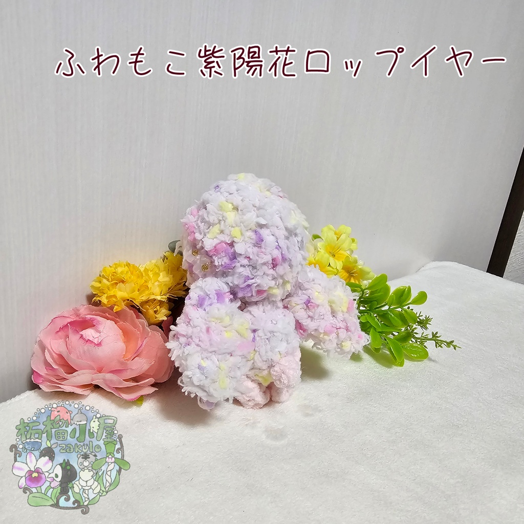 ふわもこロップイヤー