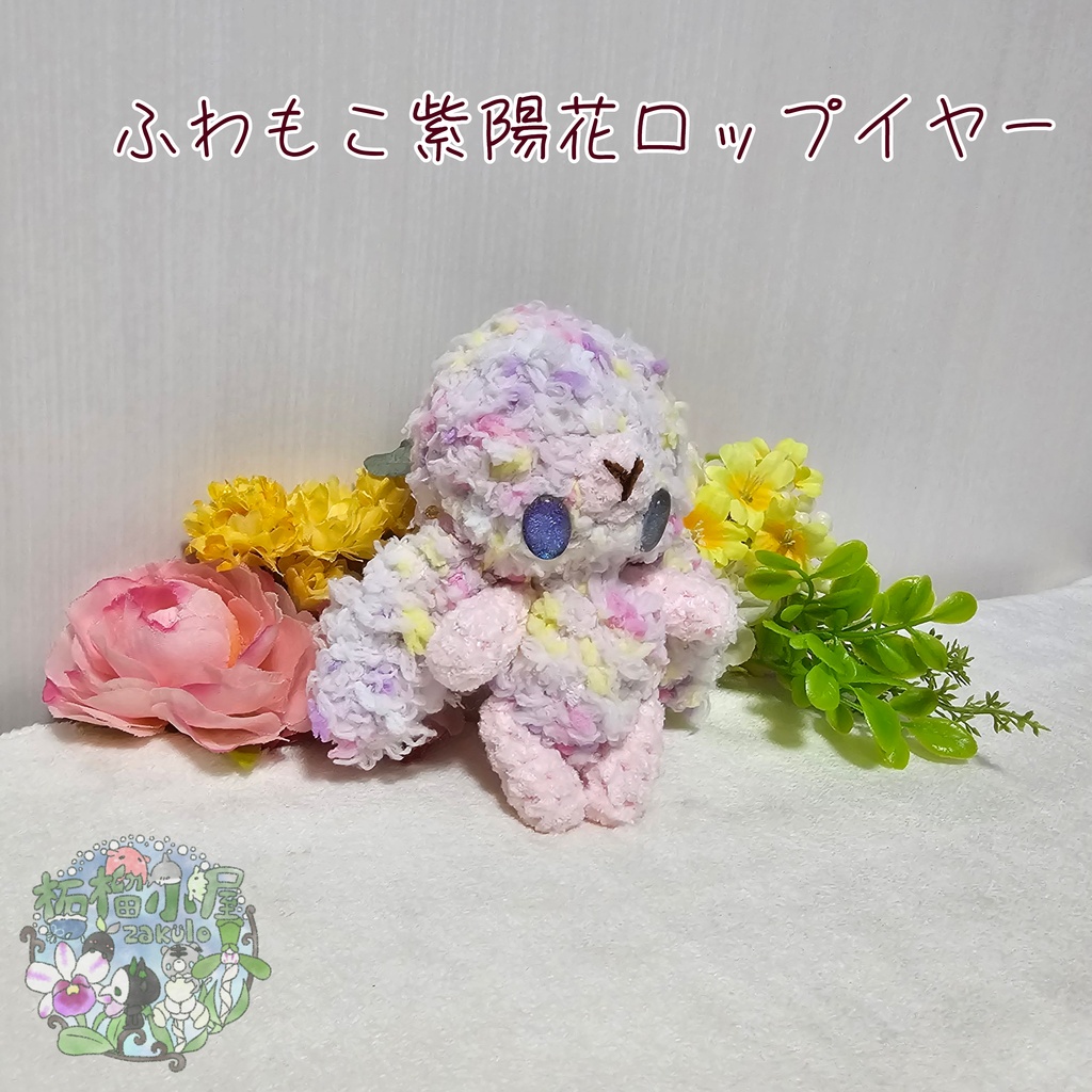 ふわもこロップイヤー
