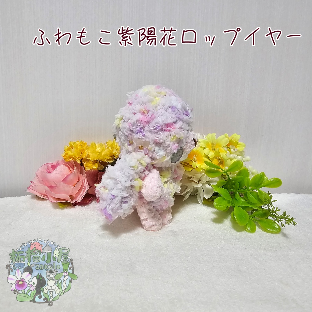 ふわもこロップイヤー