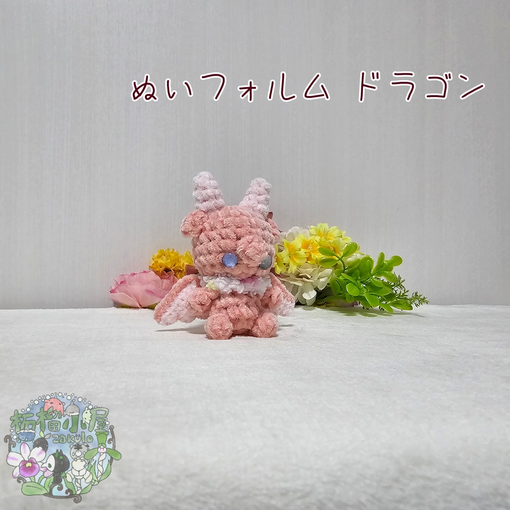 【OC】ドラゴン (ぬいフォルム)