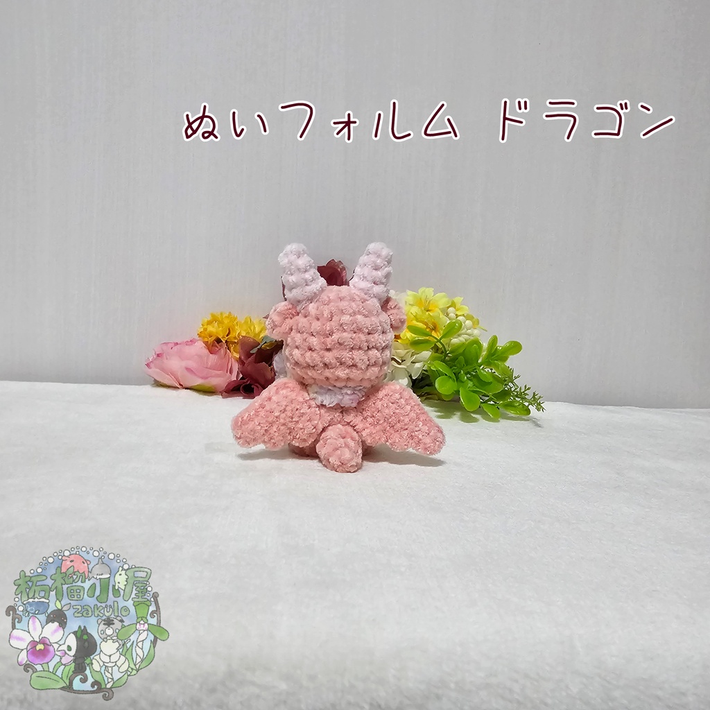 【OC】ドラゴン (ぬいフォルム)
