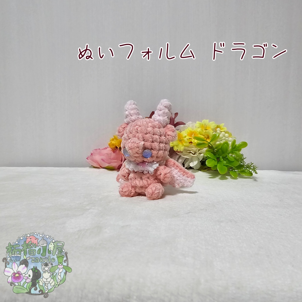 【OC】ドラゴン (ぬいフォルム)