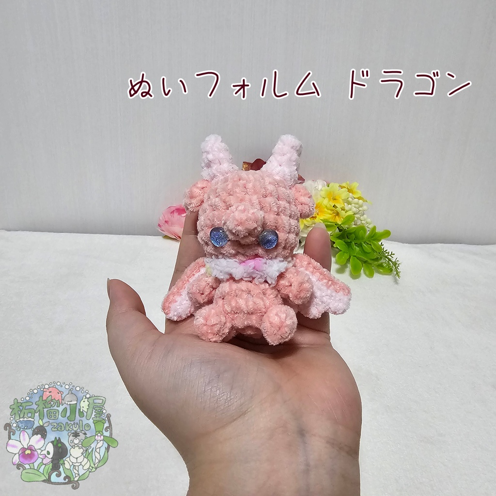 【OC】ドラゴン (ぬいフォルム)