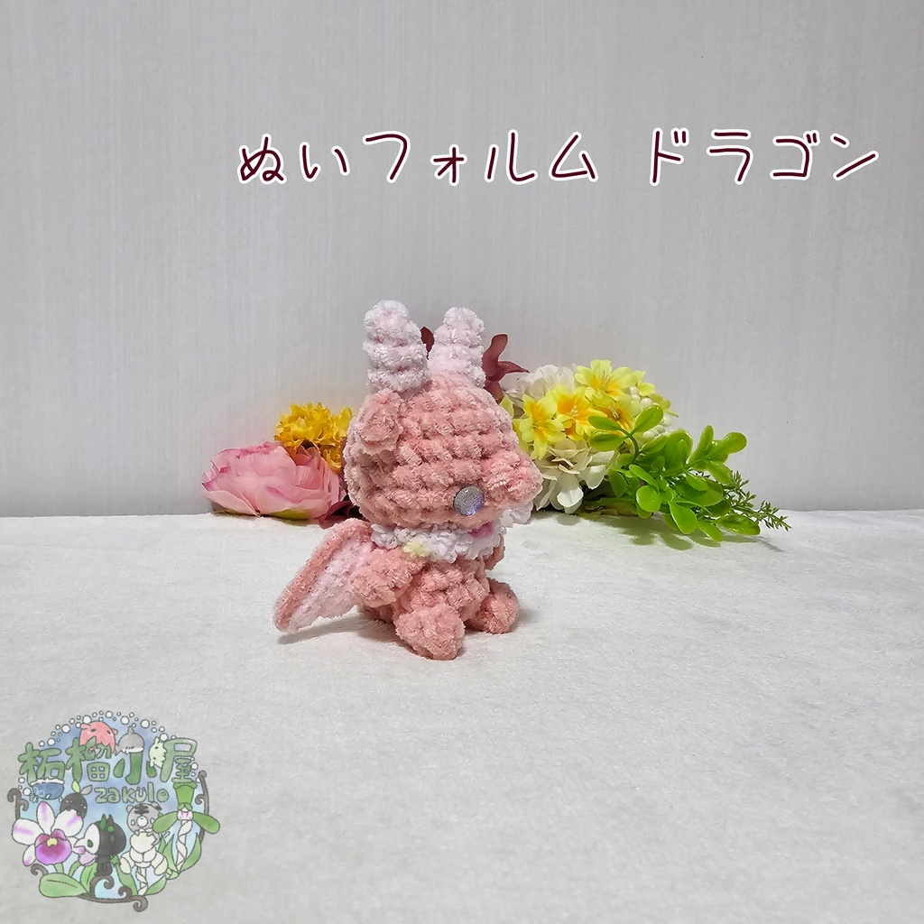 【OC】ドラゴン (ぬいフォルム)