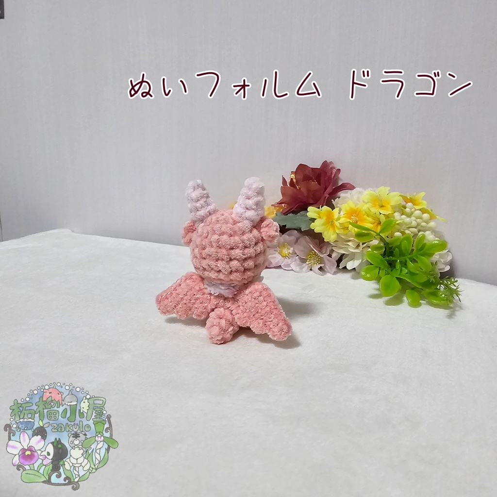 【OC】ドラゴン (ぬいフォルム)