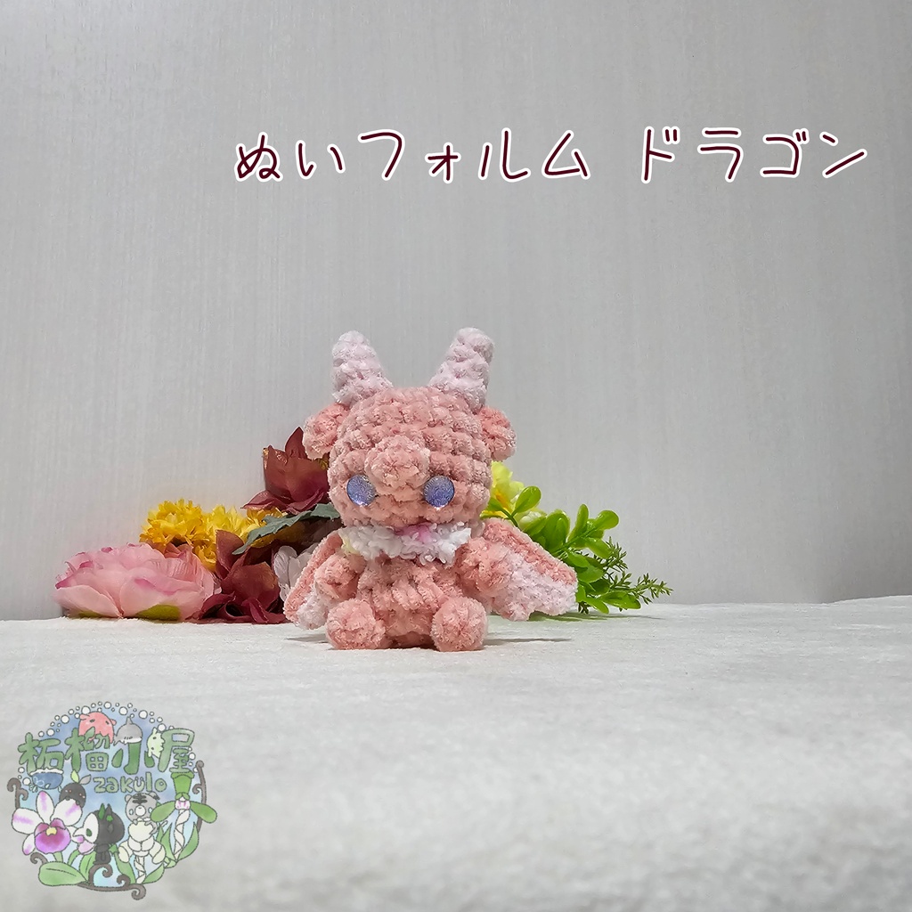 【OC】ドラゴン (ぬいフォルム)