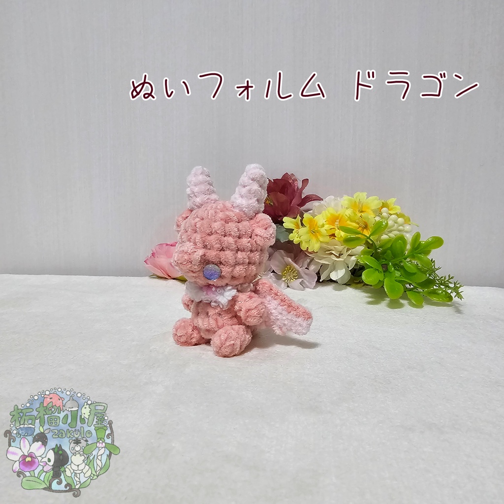 【OC】ドラゴン (ぬいフォルム)