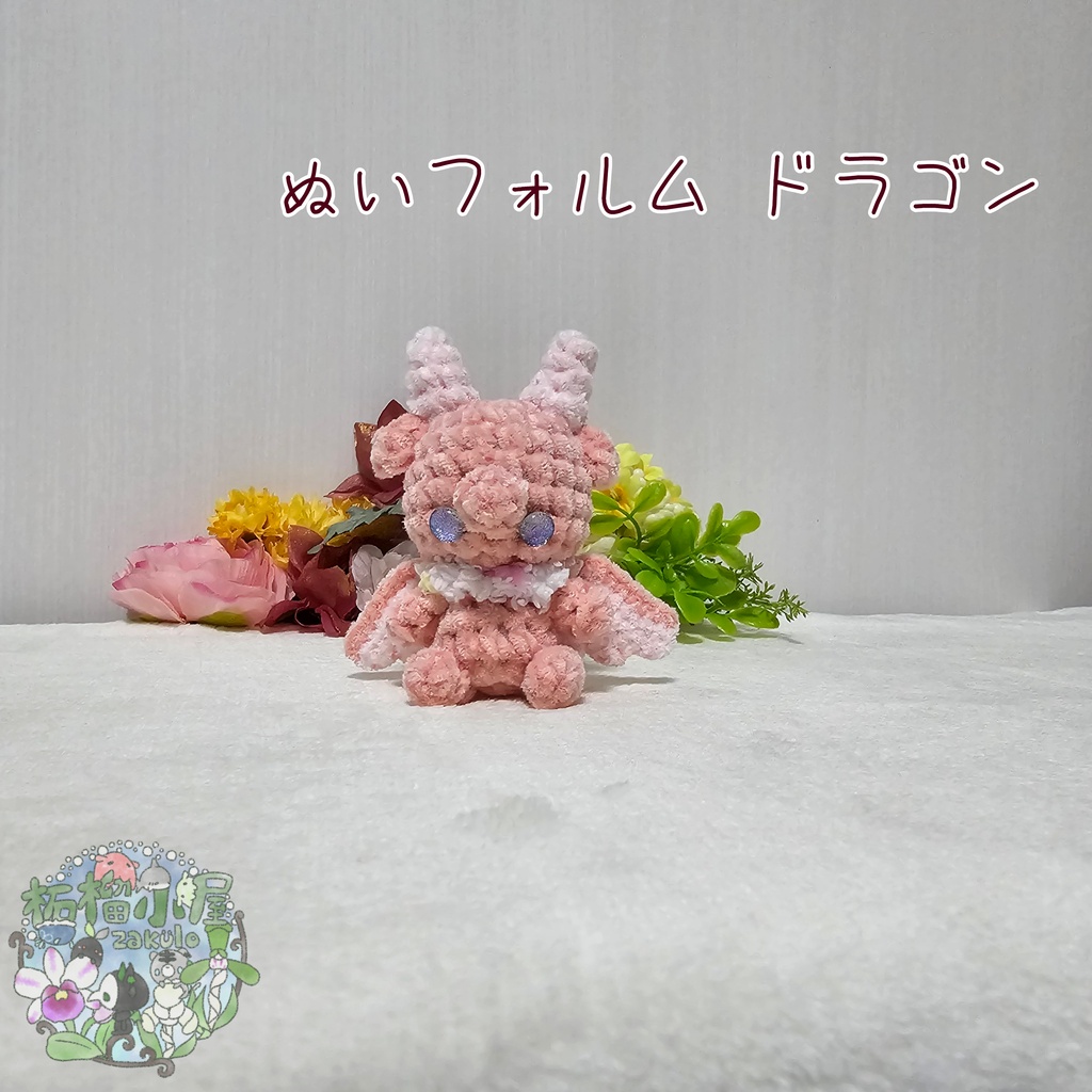 【OC】ドラゴン (ぬいフォルム)