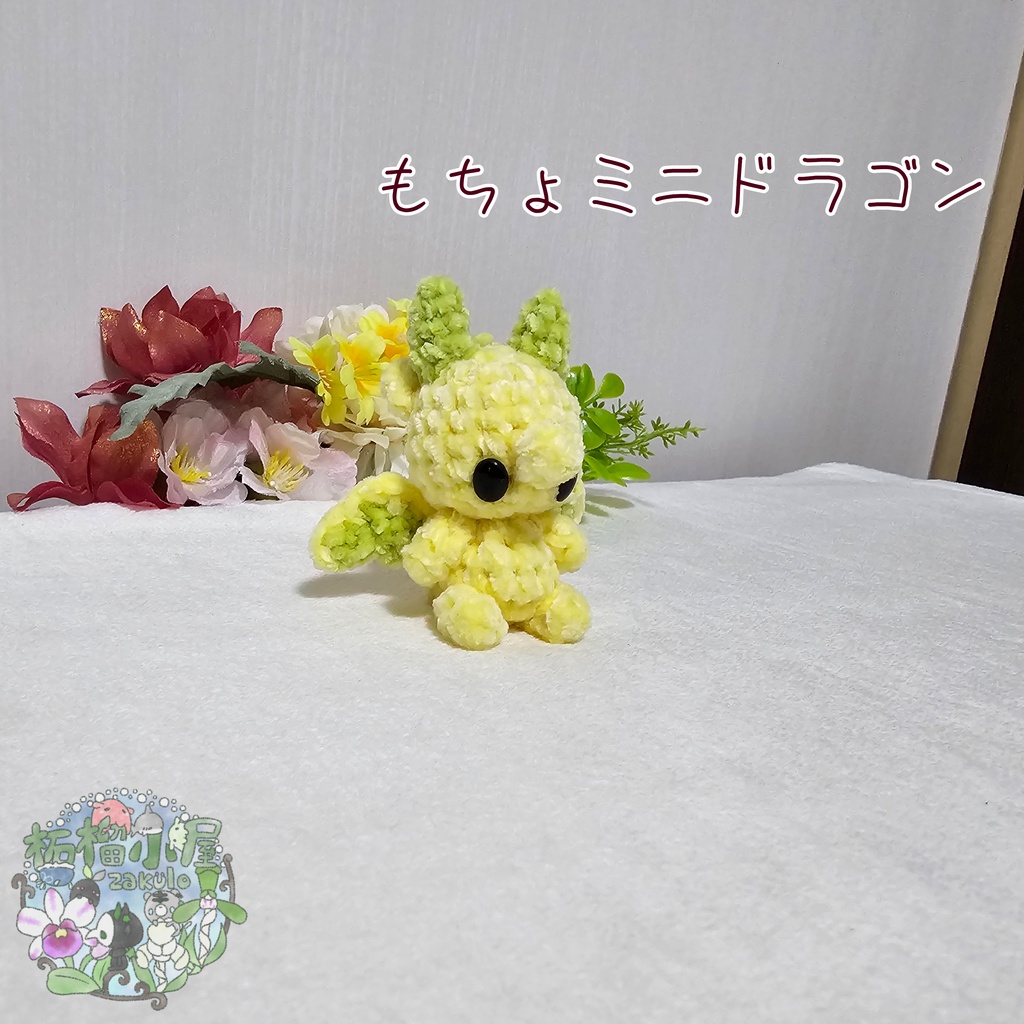 【可動式】もちょミニドラゴン