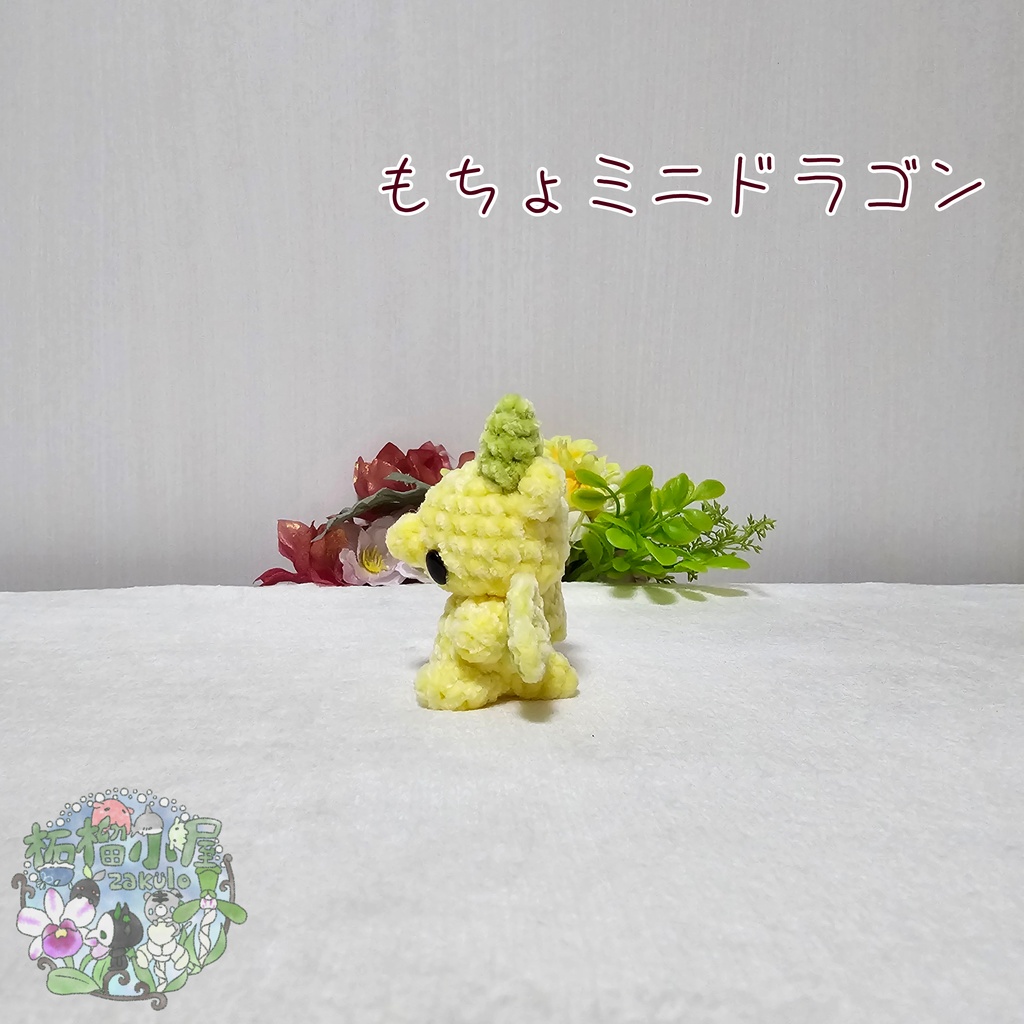 【可動式】もちょミニドラゴン
