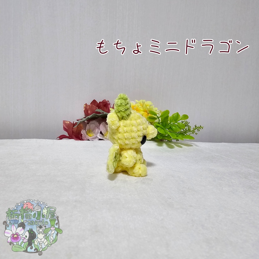 【可動式】もちょミニドラゴン