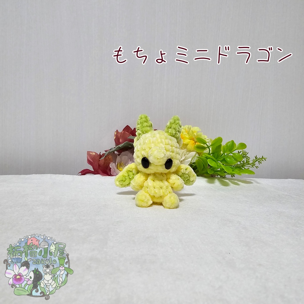 【可動式】もちょミニドラゴン