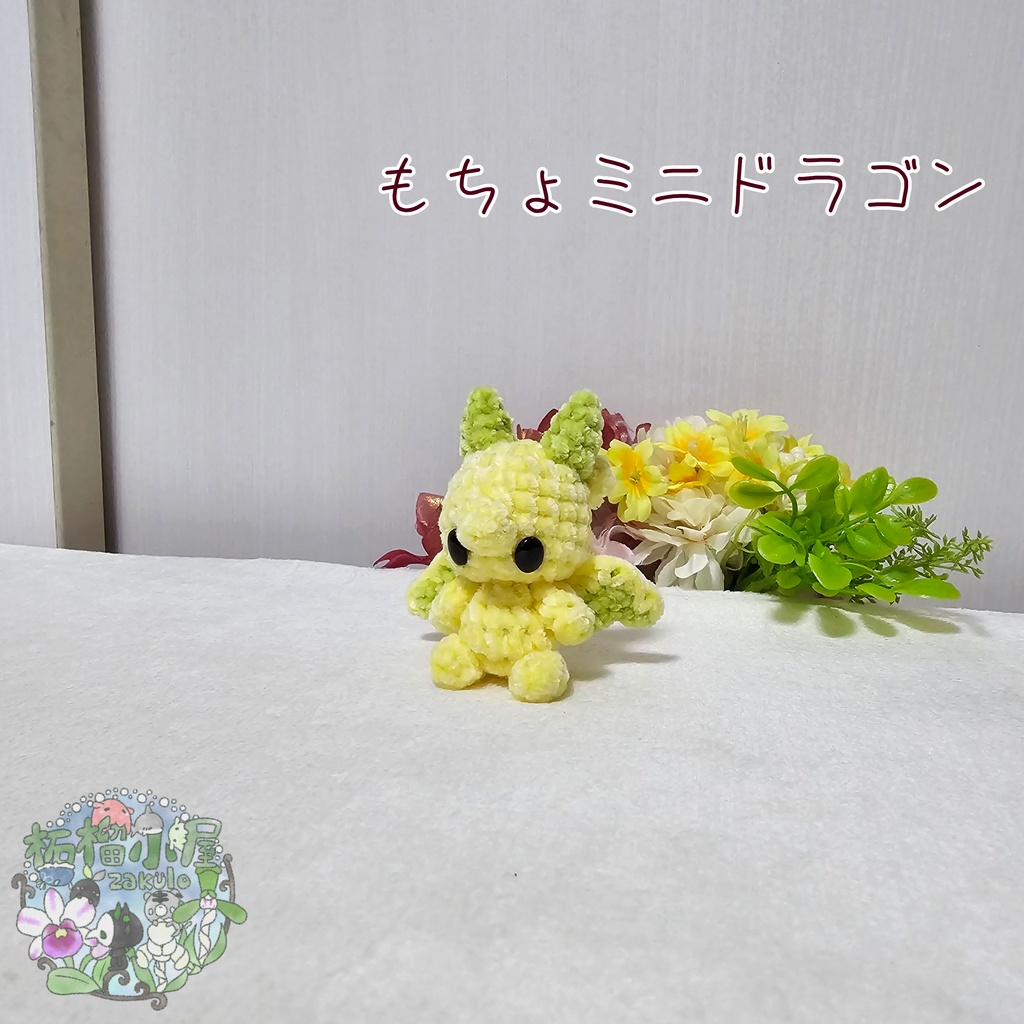 【可動式】もちょミニドラゴン