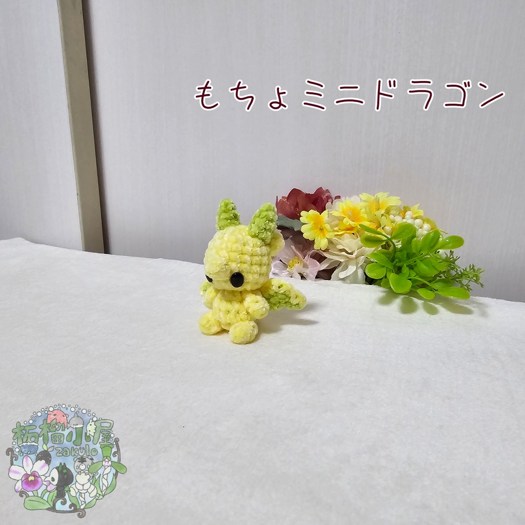 【可動式】もちょミニドラゴン