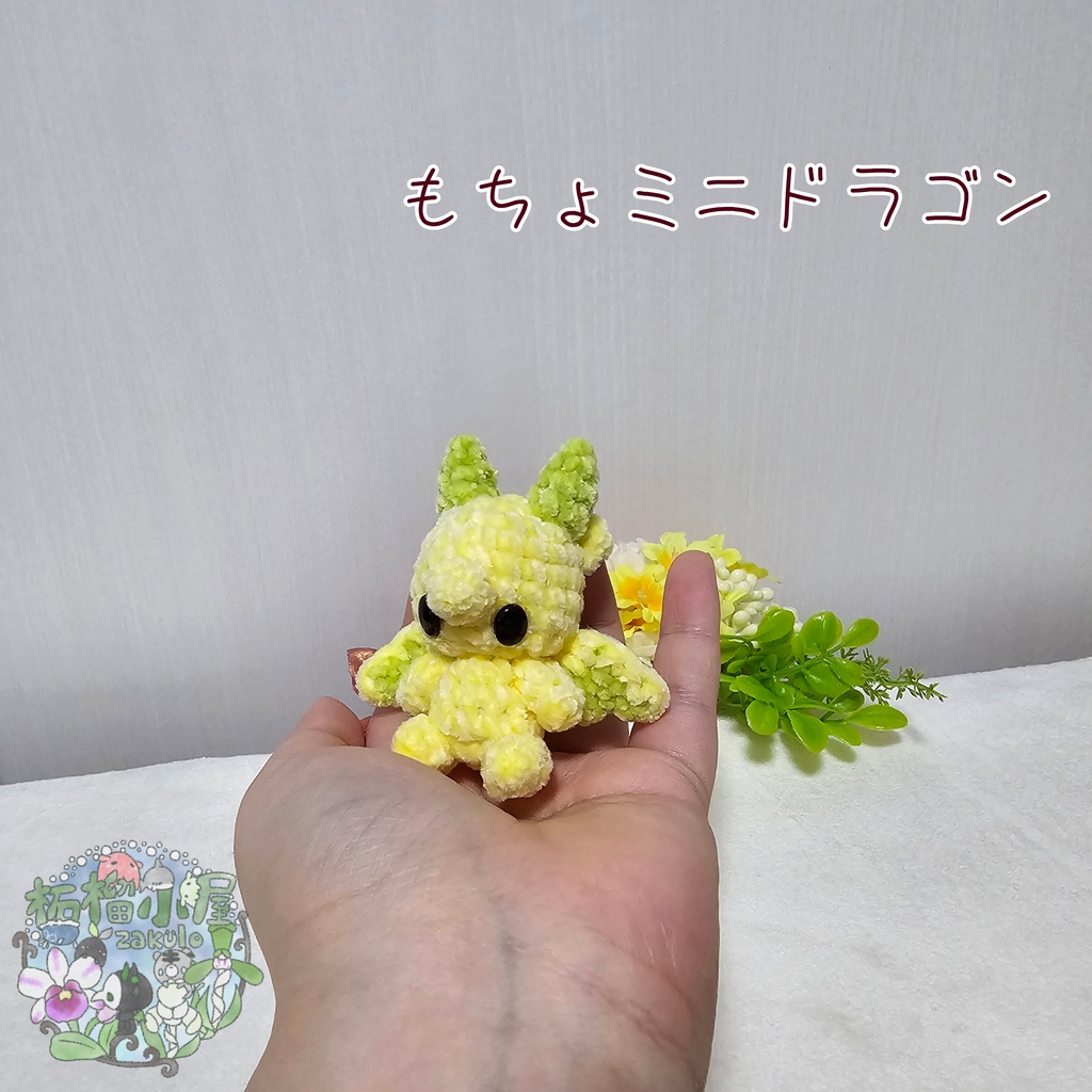 【可動式】もちょミニドラゴン