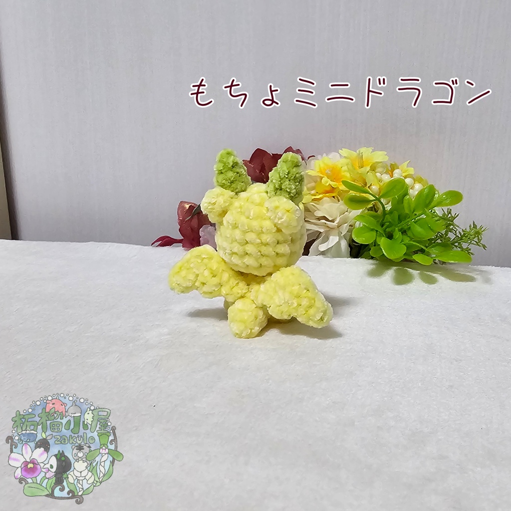 【可動式】もちょミニドラゴン