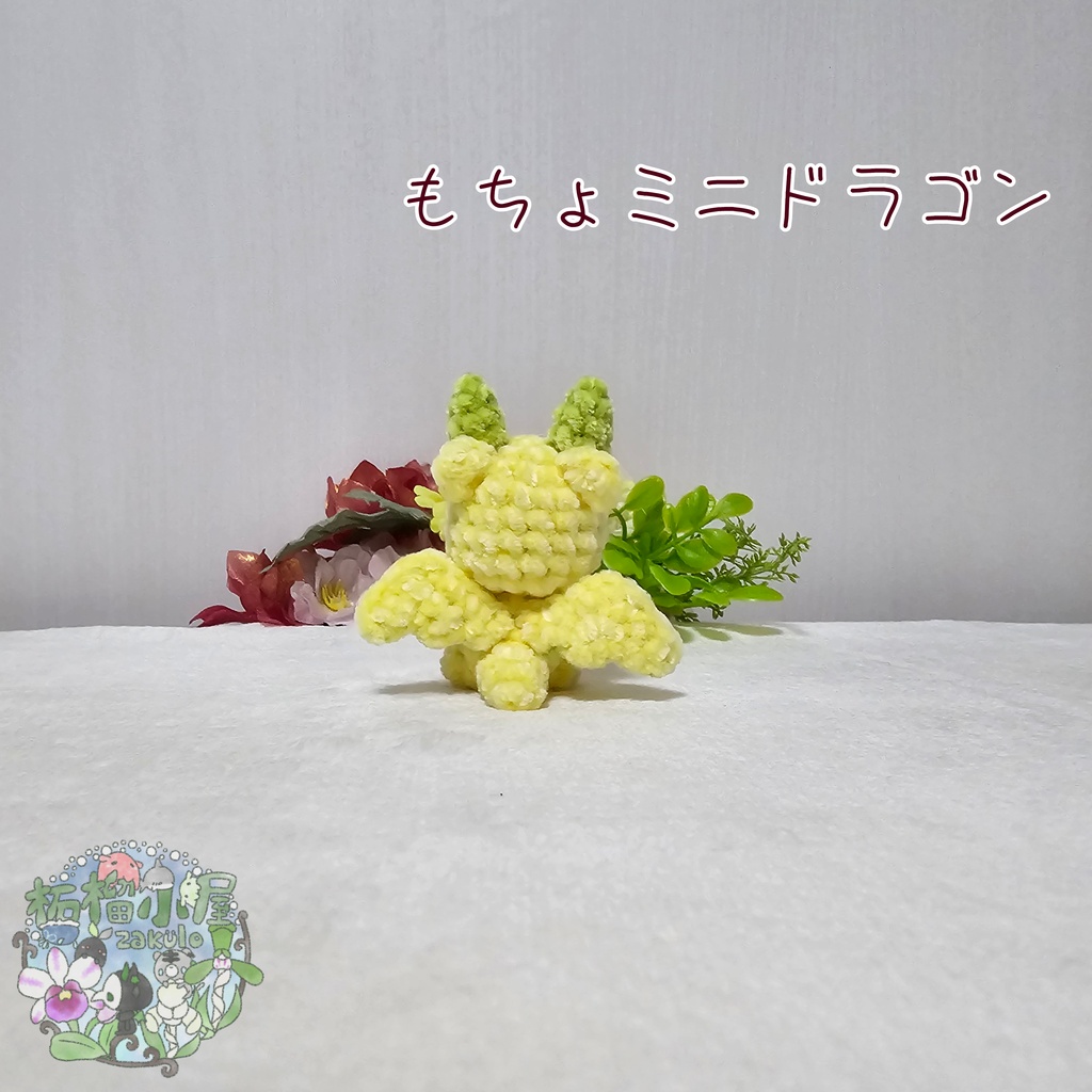【可動式】もちょミニドラゴン