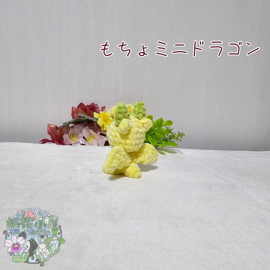 【可動式】もちょミニドラゴン