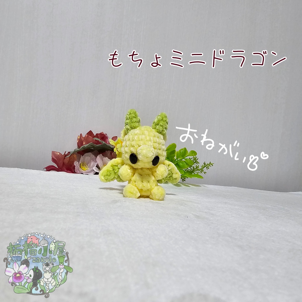 【可動式】もちょミニドラゴン
