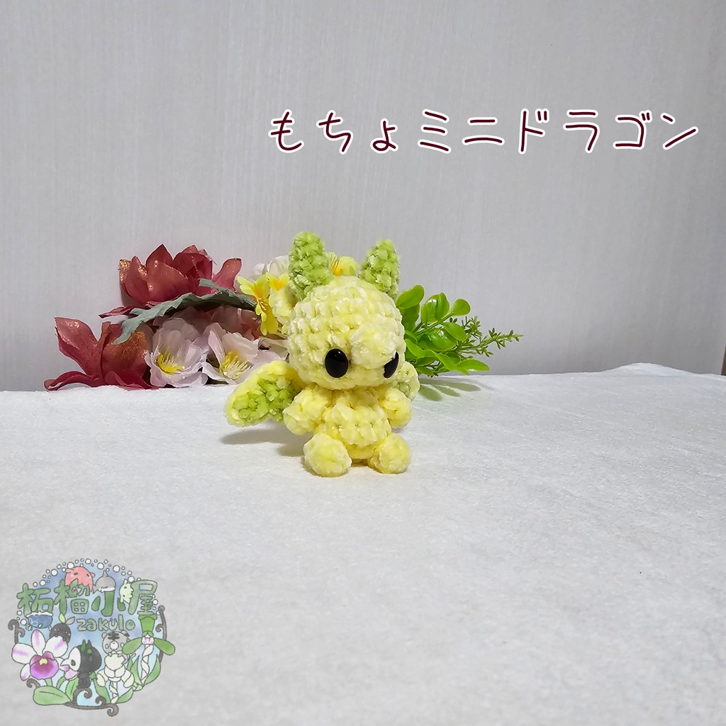【可動式】もちょミニドラゴン
