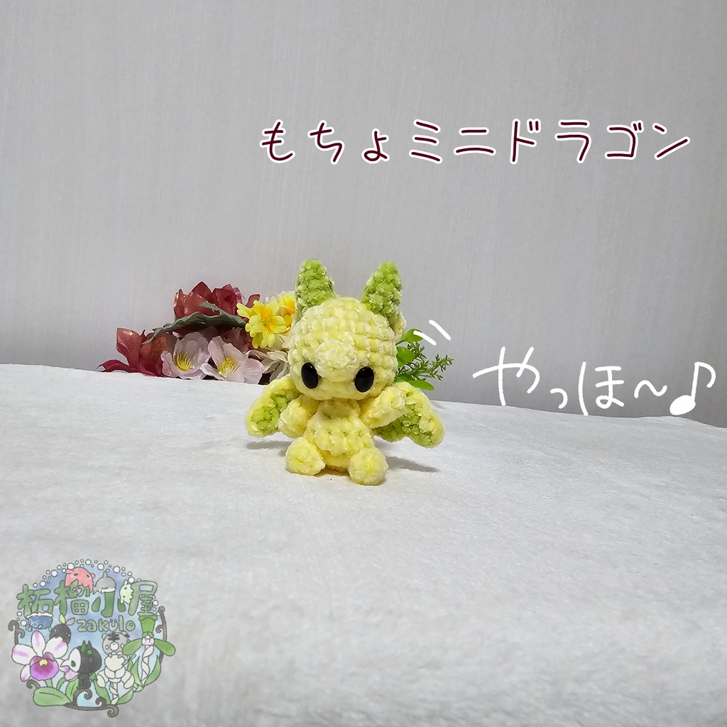 【可動式】もちょミニドラゴン