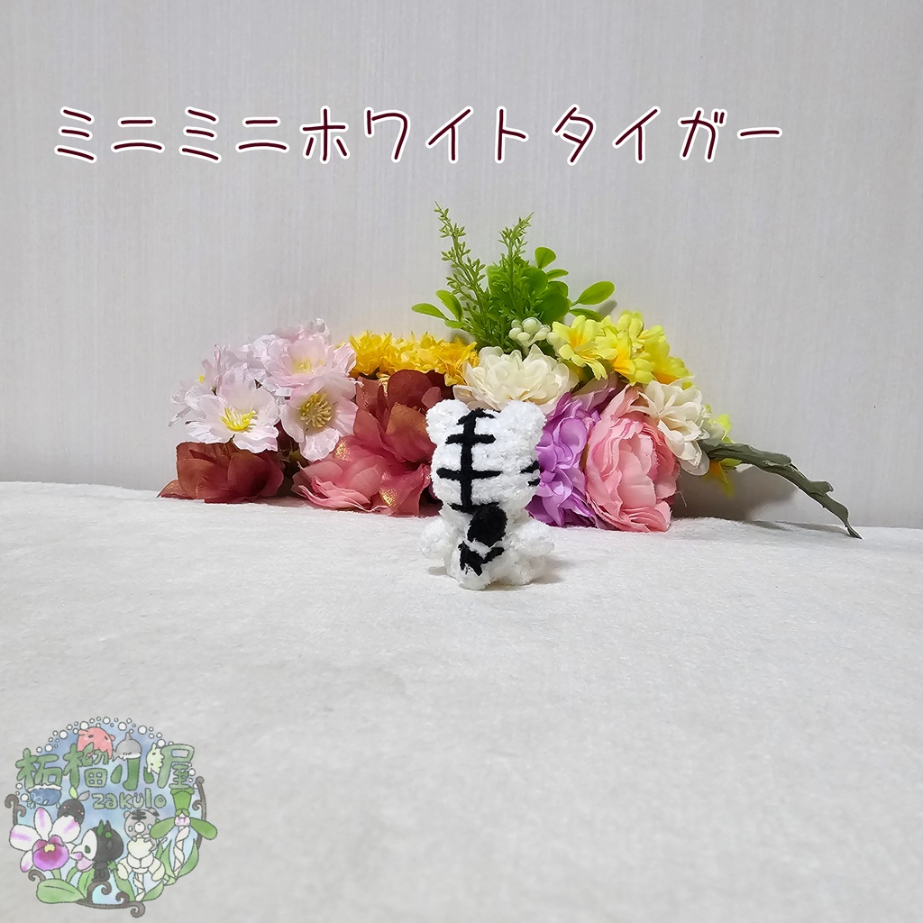 ミニミニホワイトタイガー🐯