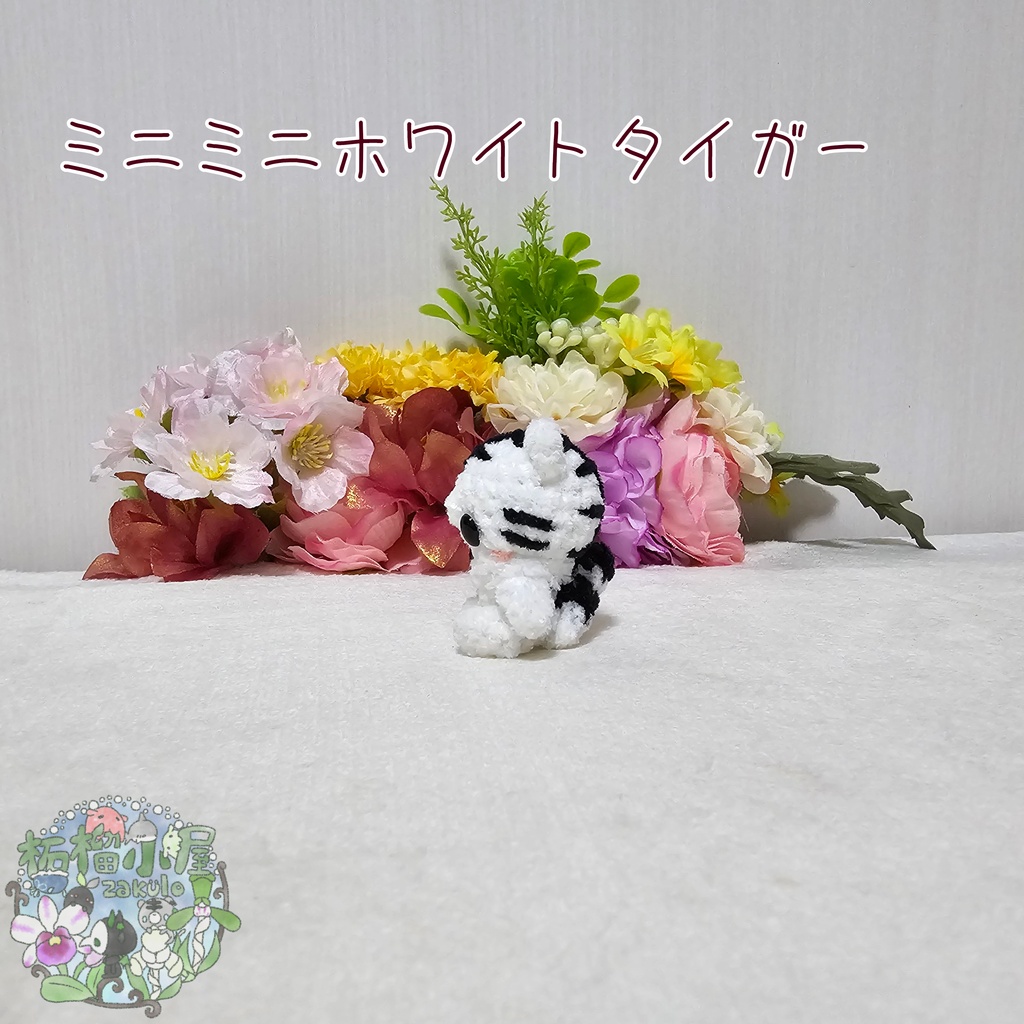 ミニミニホワイトタイガー🐯