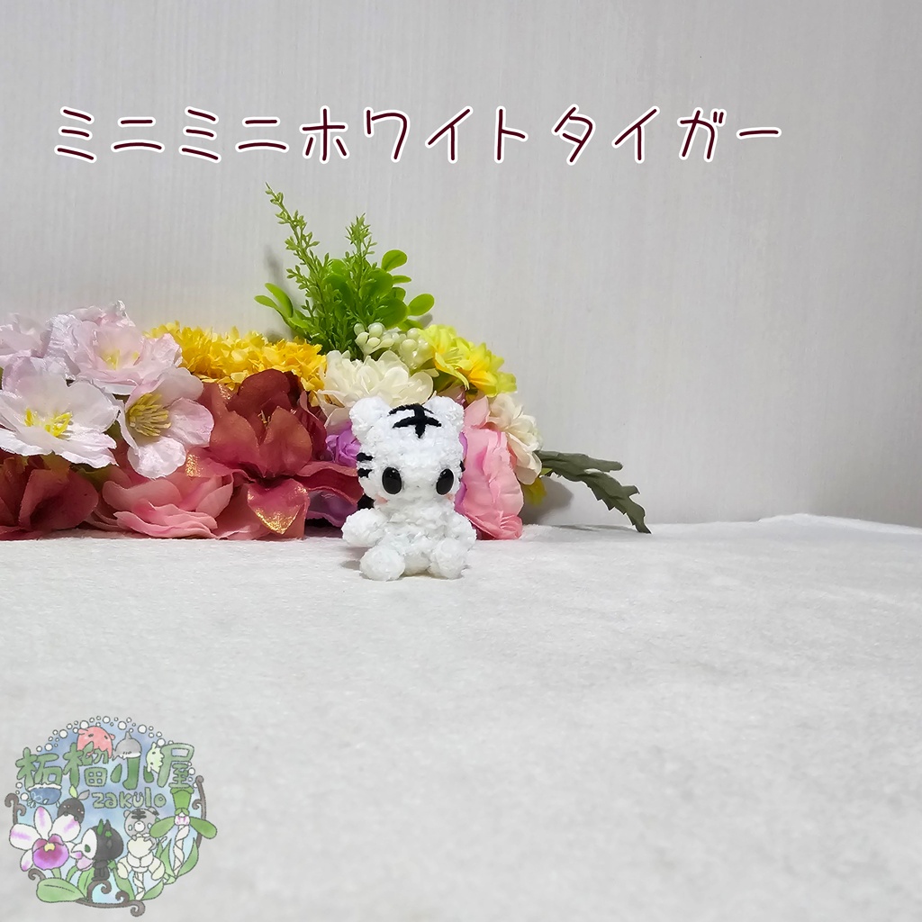 ミニミニホワイトタイガー🐯