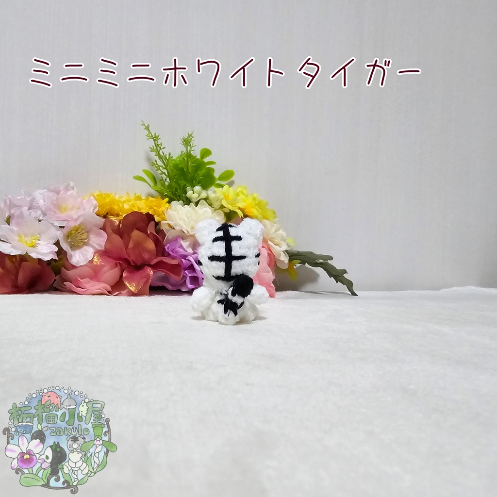 ミニミニホワイトタイガー🐯