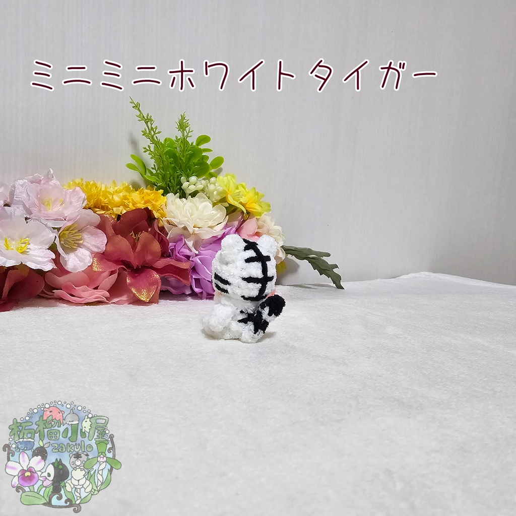 ミニミニホワイトタイガー🐯
