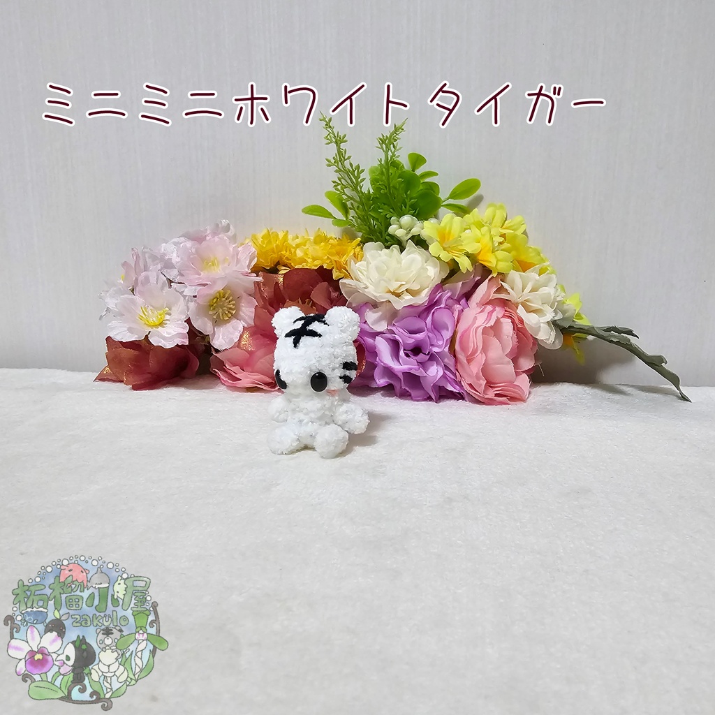 ミニミニホワイトタイガー🐯