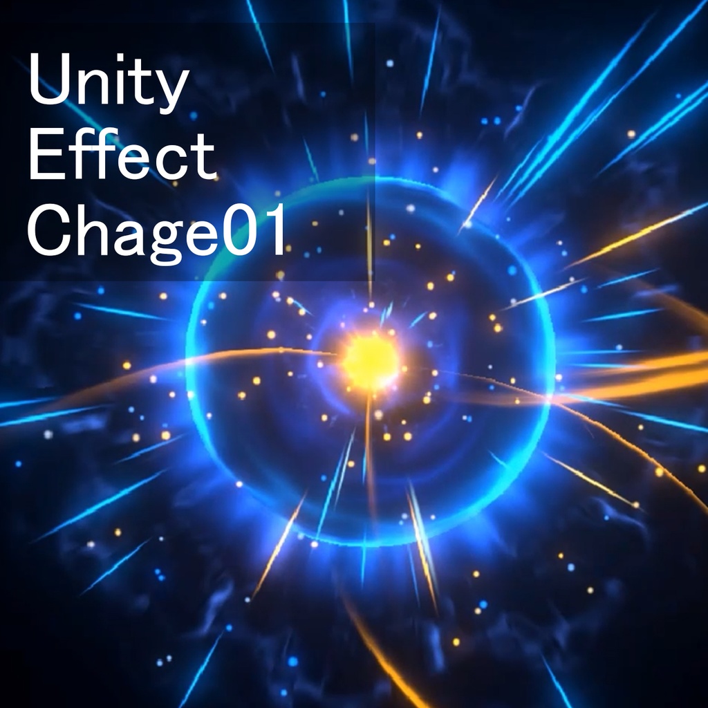 Unityエフェクト チャージ01
