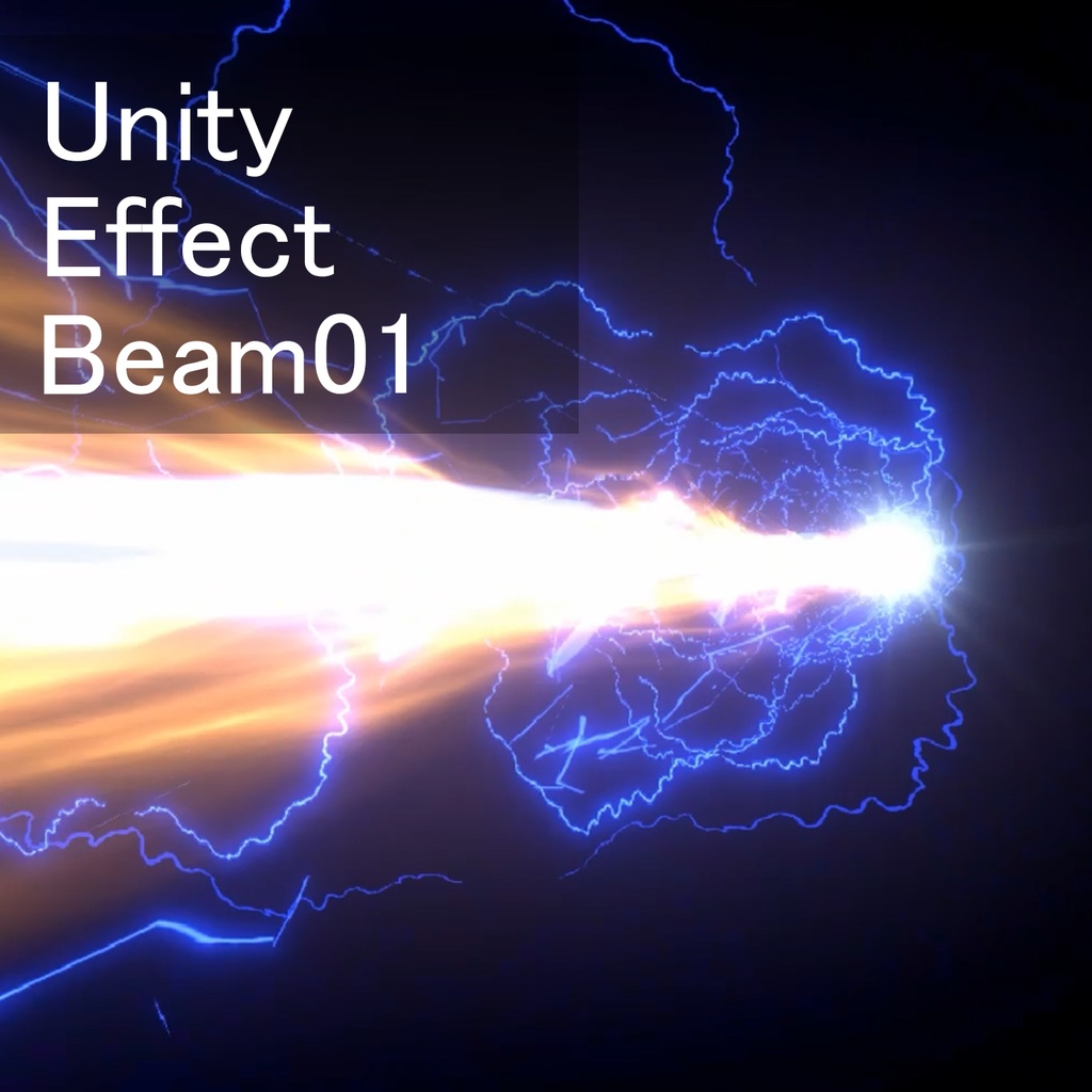 Unityエフェクト　ビーム01