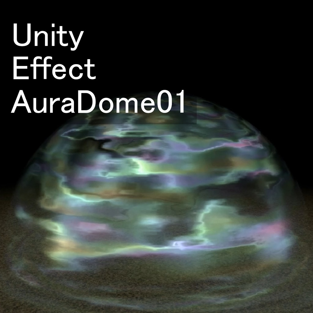 Unityエフェクト ドーム01