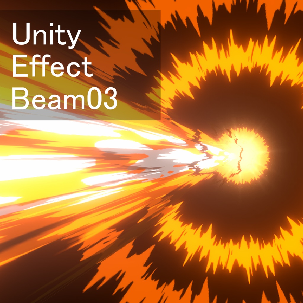 Unityエフェクト ビーム03