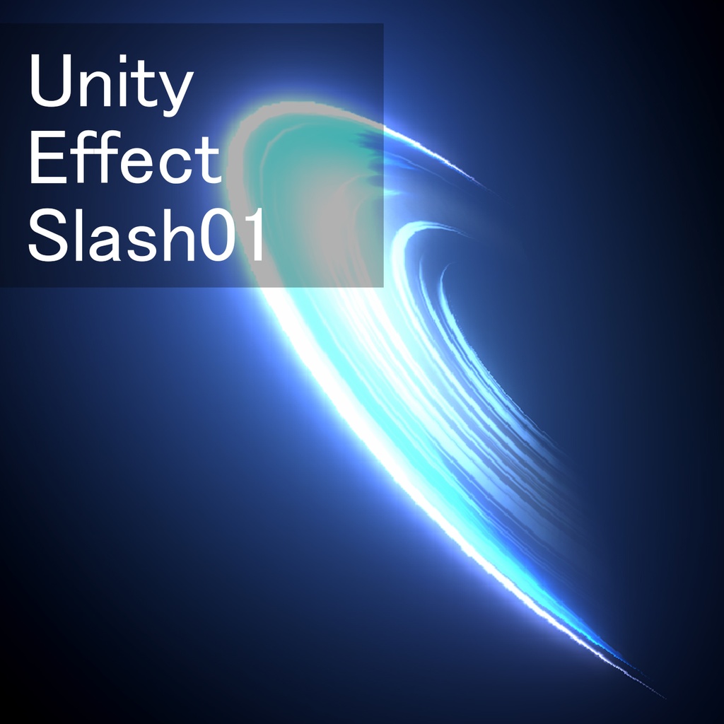 Unityエフェクト　斬撃01