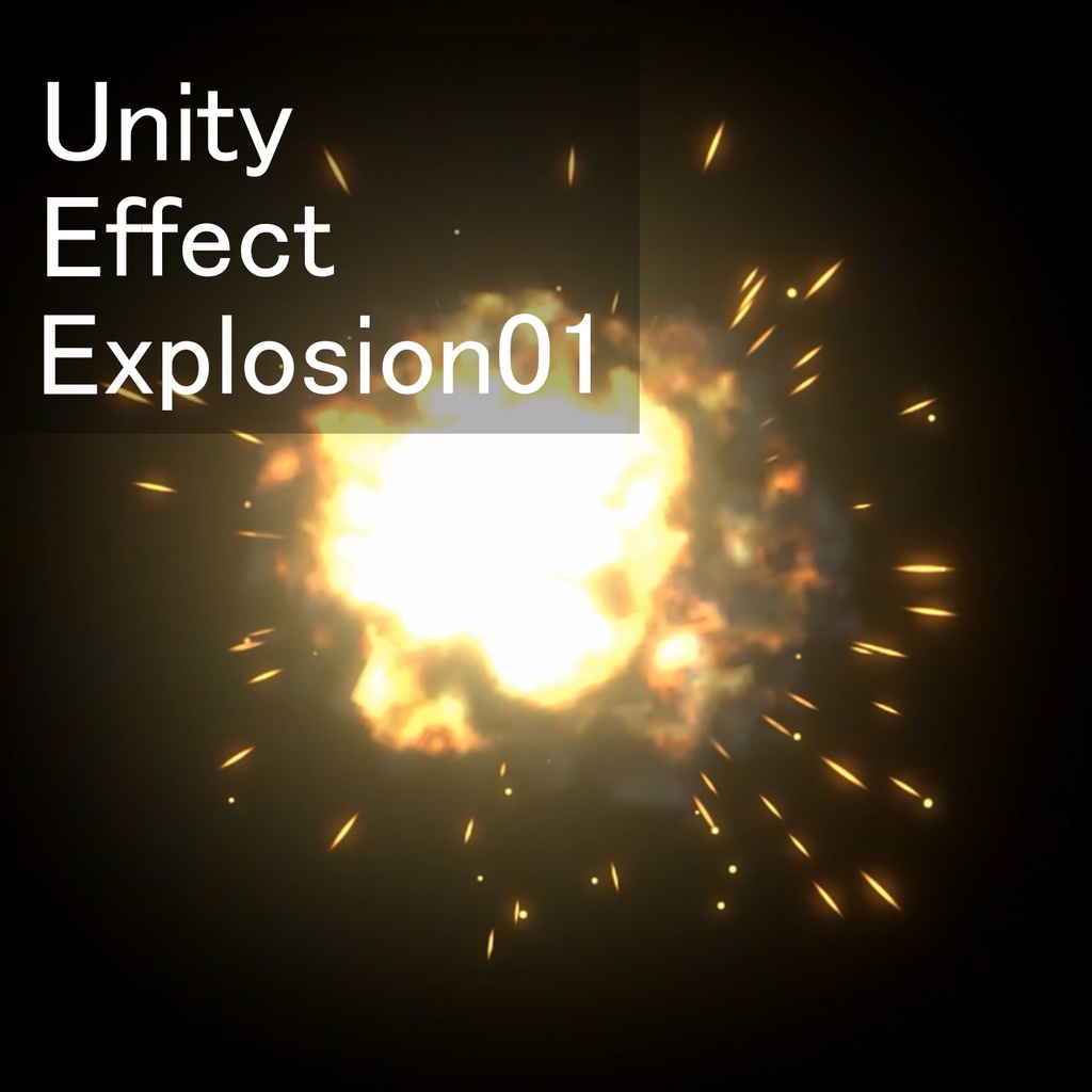 Unityエフェクト 爆発01
