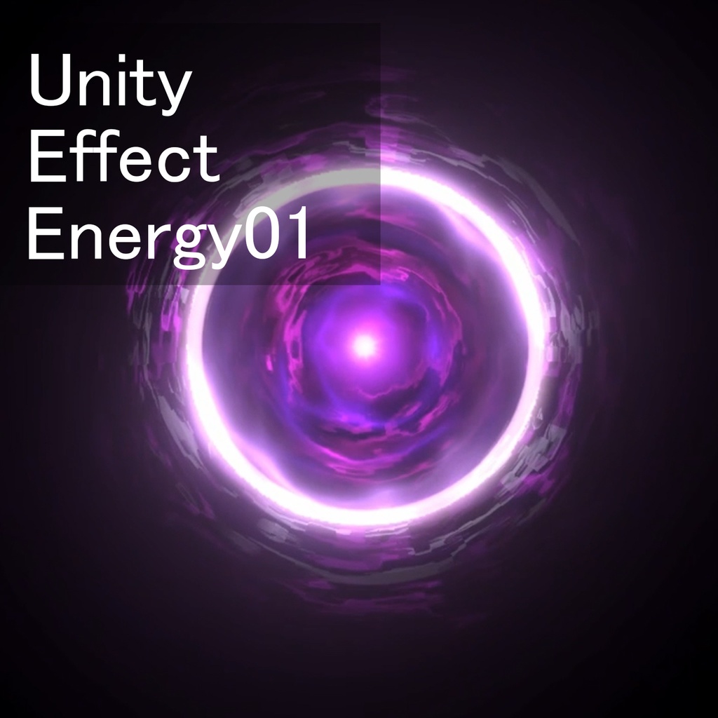 Unityエフェクト　エネルギー01
