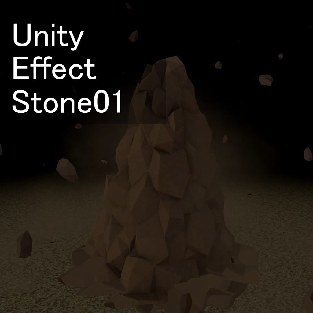 Unityエフェクト 岩石01