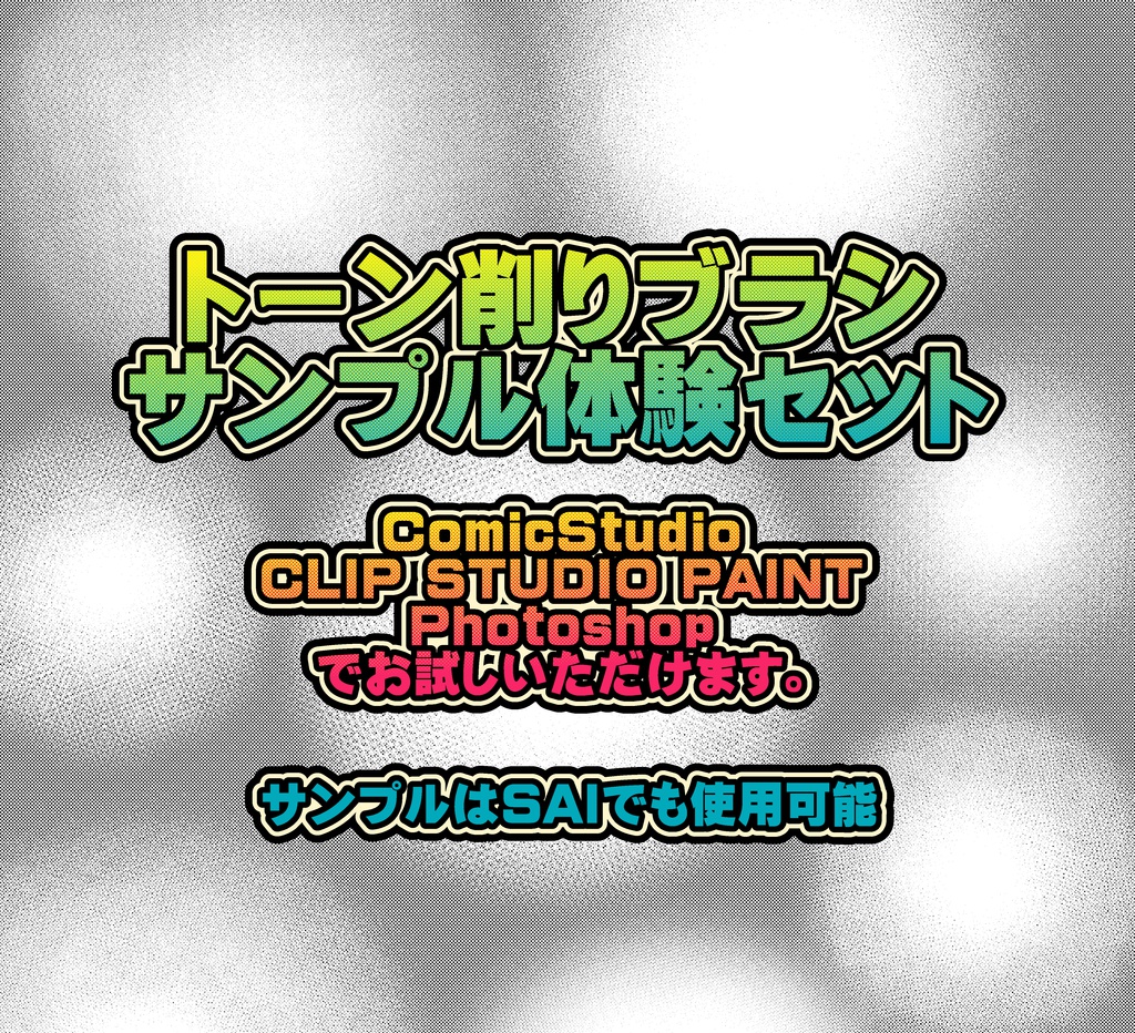 トーン削りブラシ体験セット